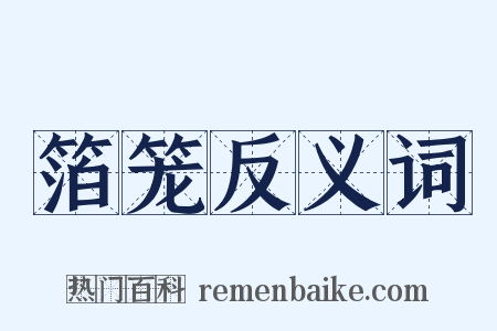 箔笼反义词是什么意思的图片